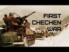 Первая чеченская война 1994-1996 • 7Б - Молодые ветра