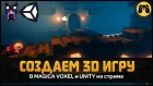 DARK SOUCE - Создаем графику для 3D инди игры в Magica Voxel и Unity. Стрим - гайд новичку game art