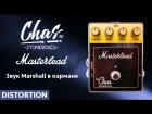 CHAS Masterlead легендарный звук Marshall в кармане