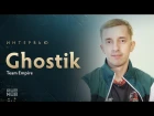 Интервью с Empire.Ghostik @ The International 2017