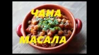 Чола, ЧАНА МАСАЛА (нут в остром томатном соусе). Chole Masala Recipe. Easy Chana Masala.