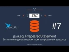 JDBC: Урок 7. java.sql.PrepearedStatement - Выполнение динамических скомпилированных запросов