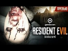 Превью: Resident Evil 7: Biohazard - Возвращения настоящего ужаса