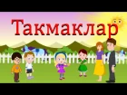 Татар Такмаклар | Татарские детские песни | Татарча балалар жырлары