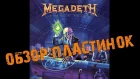 Обзор пластинок Megadeth - Rust In Peace
