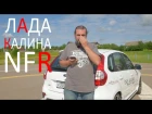 Лада Калина валит?!! Lada Kalina NFR #СТОК №43