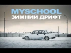 MySchool - Зимний Дрифт