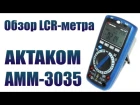 Обзор LCR метра Aktakom AMM-3035