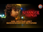 Stranger Things 2: Как желтый цвет визуализирует историю