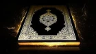 От Порчи, Сглаза, Колдовства и просто для Души! | Красивое чтение Корана