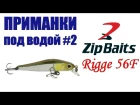 Приманки под водой #2. Воблер ZipBaits Rigge 56F SR