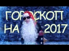 РЭП ГОРОСКОП НА 2017 ГОД ОТ ДЕДА МОРОЗА!=) НОВОГОДНИЙ КЛИП