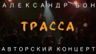Александр Бон - Трасса в никуда | Авторский концерт | COVER | LIVE