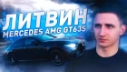 ЗАЦЕНИЛ НОВУЮ ТАЧКУ МИШИ ЛИТВИНА! MERCEDES-BENZ AMG GT63 S! (BULKIN DAYS #16)