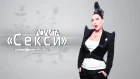 ПРЕМЬЕРА! Лолита - SEXY (Official Lyric Video)
