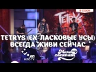 TETRYS (ех-Ласковые усы) - Всегда живи сейчас | Мамахохотала | НЛО TV