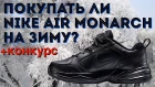 СТОИТ ЛИ ПОКУПАТЬ NIKE AIR MONARCH IV НА ЗИМУ? +КОНКУРС