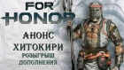 For Honor - Анонс Хитокири / Розыгрыш дополнения Year 3 Pass
