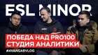 Победа над pro100, студия аналитики вместе с Fitch и Buster - #AVANGARVLOG