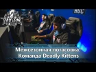 Межсезонная потасовка - Команда Deadly Kittens | Heroes of the Storm