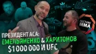 Емельяненко & Харитонов, $1миллион и UFC - Президент АСА Алексей Яценко