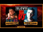 SLOVO | Саранск - Андрюша Скул vs. Робин Бобин (Отбор, 2 сезон)