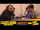 Таторио, Венди, Хубиев и Соседов играют в Magic: The Gathering на PopCorn