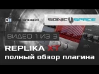 Replika XT - полный обзор плагина (видео 1 из 3)