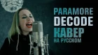 Paramore: Decode | OST | #кавер на русском | russian cover