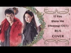 OST Hwayugi - If You Were Me (RUS COVER Shanon ft. Kiyoshi)
