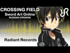 Sword Art Online (OP 1) [Crossing Field] LiSA RUS song cover