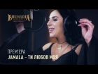 Jamala  - Ти любов моя (OST "Викрадена принцеса:  Руслан і Людмила") 