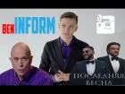 BenInform (Тимати и Филипп Киркоров - Последняя весна / Дружко шоу)