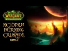 [Warcraft] Лор Burning Crusade. Часть 2
