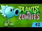 Игра Зомби против Растений часть 1 plants vs zombies 1 (2 серия)