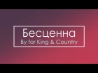 "Бесценна" перевод "Priceless" By for King & Country