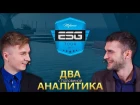 Два с половиной аналитика: ESG Tour Mykonos 2017