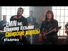 EMIN & Владимир Кузьмин - Сибирские морозы