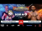 НЧ, STAGE 16.06.17 | Никитин Владимир VS Каленкин Антон