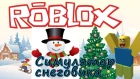 Симулятор СНЕГОВИКА в ROBLOX ☃ ! у кого то ГИГАНТСКИЙ СНЕГОВИК ☃в РОБЛОКС