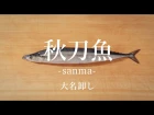 How to filet Pacific Saury ver.Daimyo Oroshi