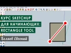 Курс Sketchup для начинающих: инструмент Rectangle tool rehc sketchup lkz yfxbyf.ob[: bycnhevtyn rectangle tool