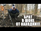 БРАТ В ШОКЕ ОТ ТОГО, ЧТО НАШЕЛ В ЛЕСУ / Russian Digger