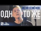 IOWA - Одно и то же ( cover by Женя Семенов & Кирилл Тушин)