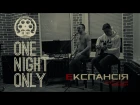 Експансія - One Night Only (24.02.2017) Акустичний концерт
