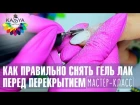 Как правильно снять гель-лак перед перекрытием. Мастер класс по маникюру Евгении Исай