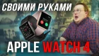СВОИМИ РУКАМИ - Apple Watch 4