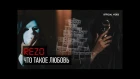 Rezo - Что такое любовь (Official video)