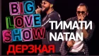 Natan feat. Тимати - Дерзкая [Big Love Show 2018]