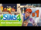 THE SIMS 4 МОЙ ПЕРВЫЙ ПИТОМЕЦ